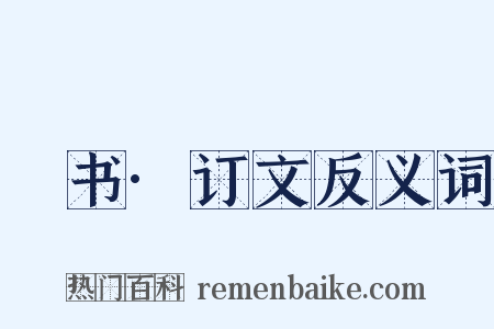 訄书·订文反义词是什么意思的图片